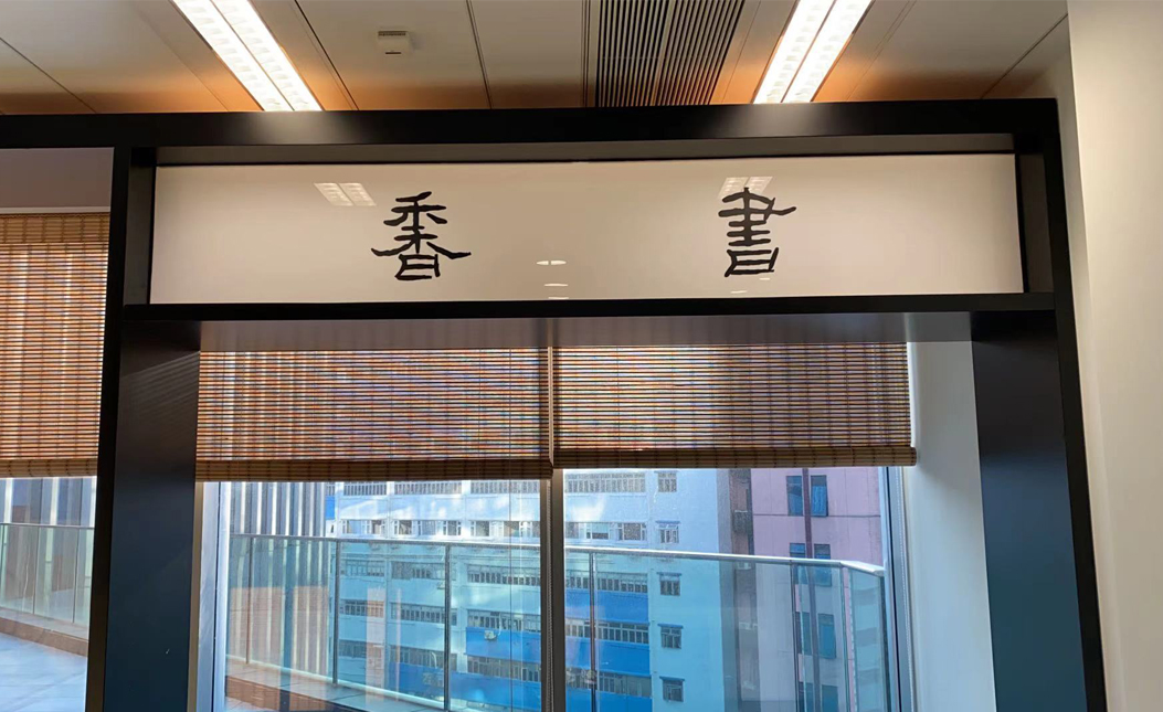 公司招牌--亞加力燈箱+電腦界字