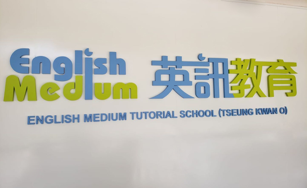 公司招牌--亞加力立體字