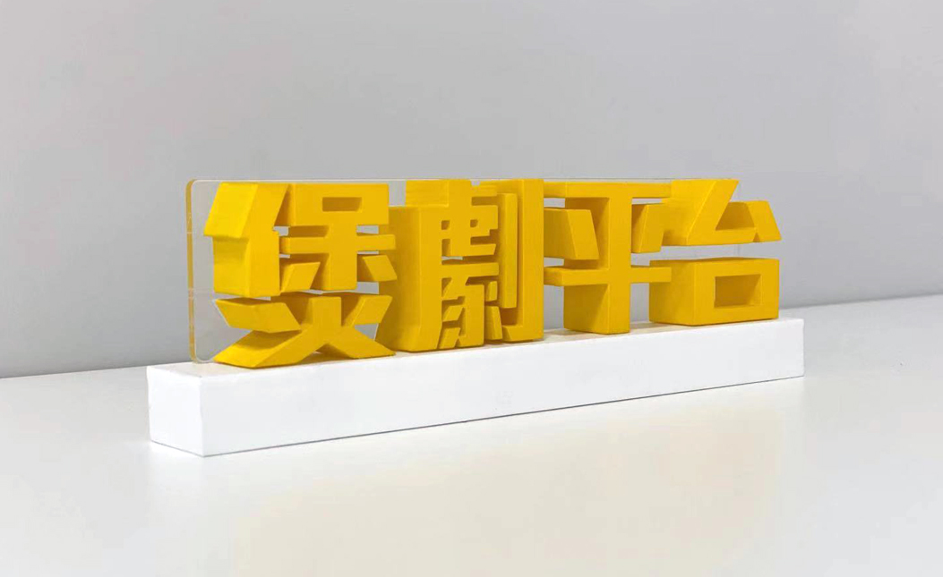 立體字製作/大型立體字/座地立體字/訂製立體字