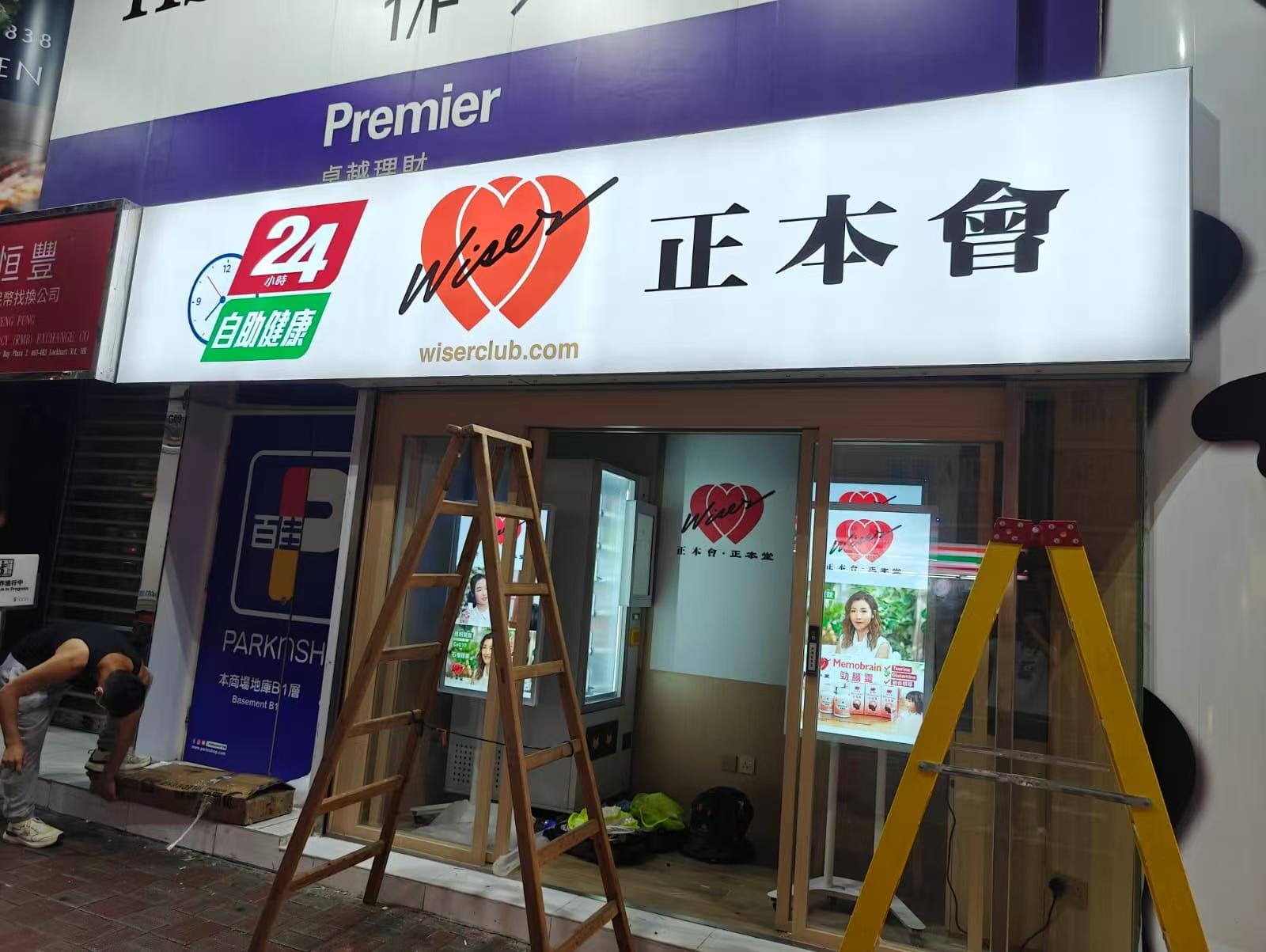 店鋪燈箱招牌工程 / LED燈箱招牌