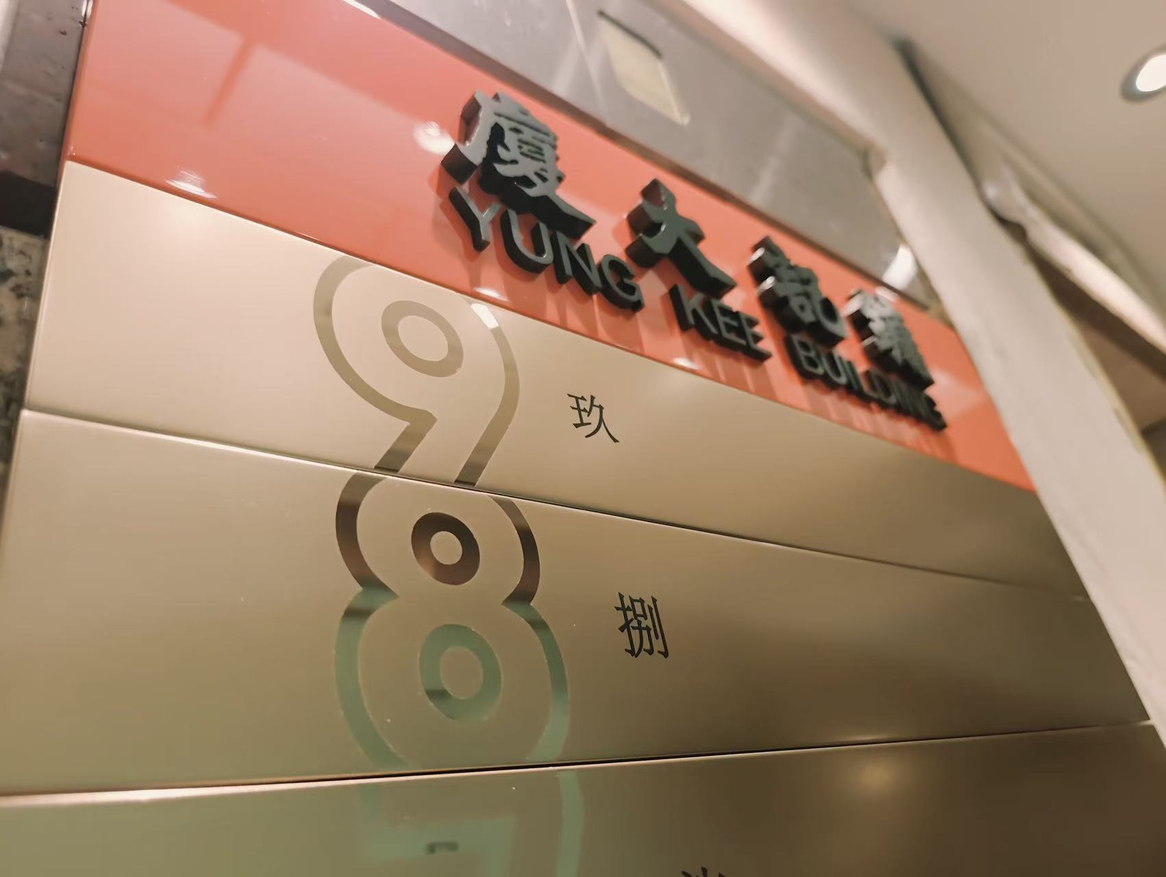 不銹鋼牌/不銹鋼蝕刻牌/不銹鋼絲印/大廈水牌/樓層水牌/指示牌/告示牌