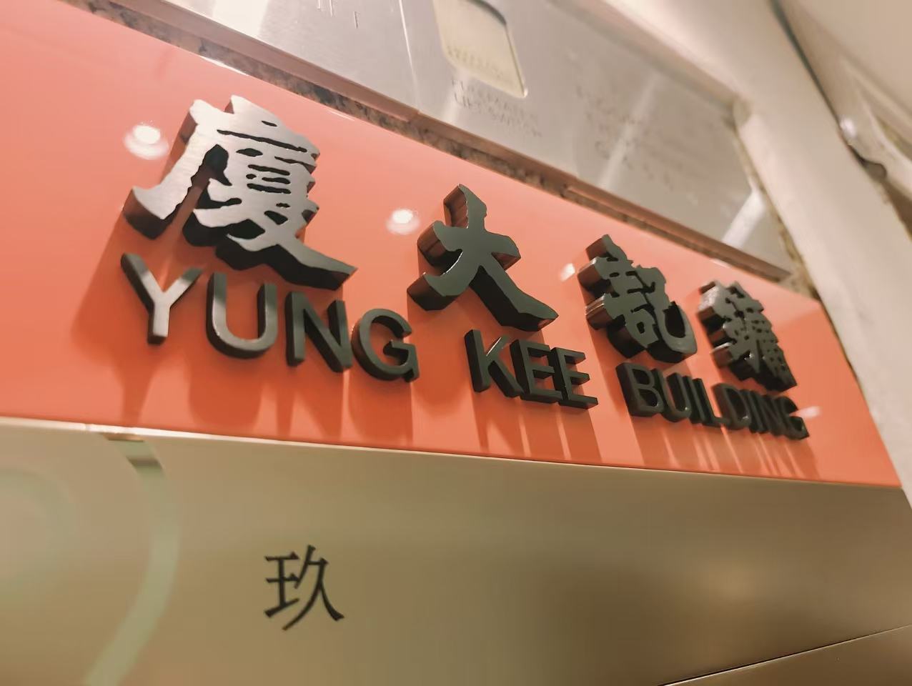 不銹鋼牌/不銹鋼蝕刻牌/不銹鋼絲印/大廈水牌/樓層水牌/指示牌/告示牌