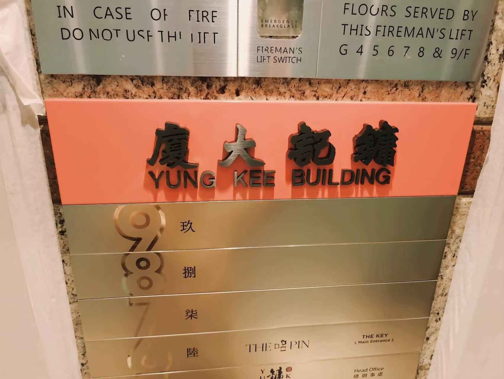 不銹鋼牌/不銹鋼蝕刻牌/不銹鋼絲印/大廈水牌/樓層水牌/指示牌/告示牌