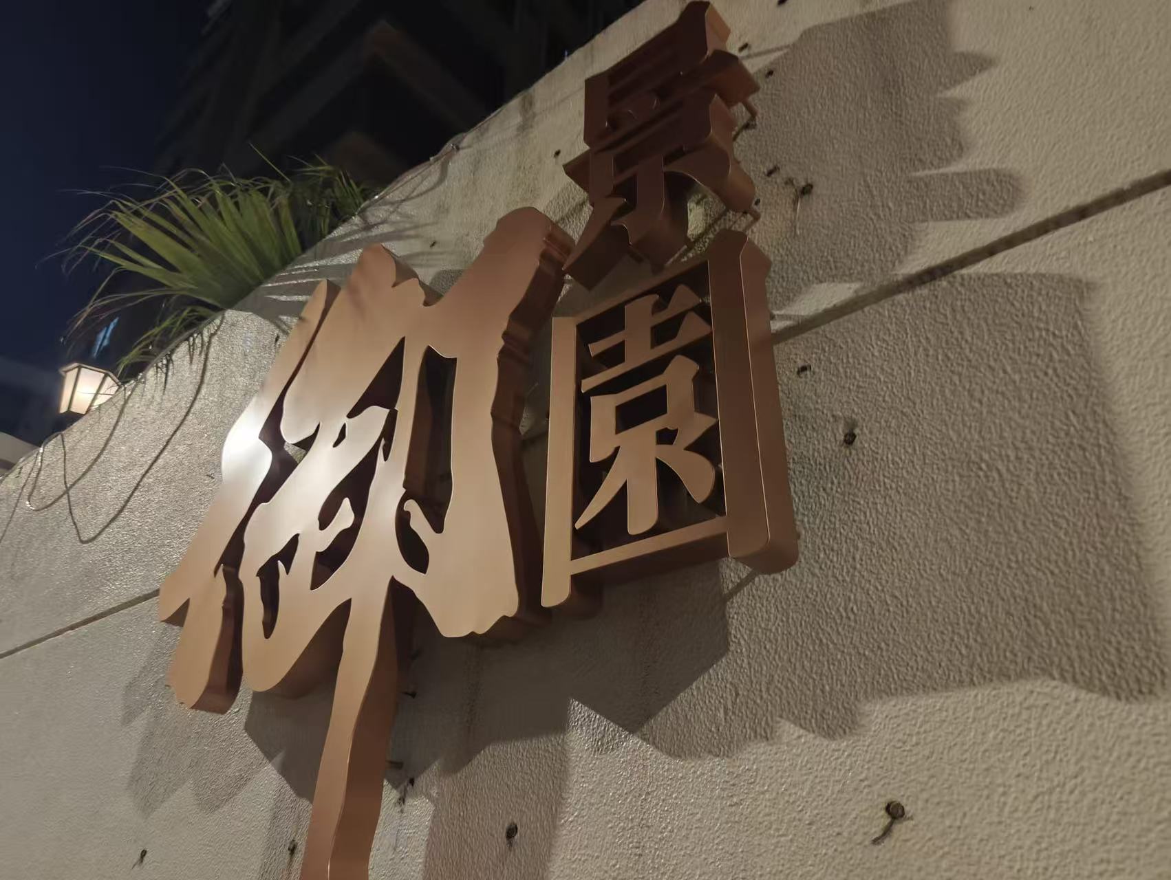 外牆LED招牌工程/LED招牌/立體字招牌